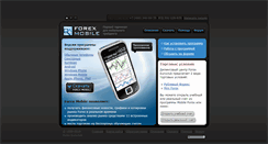 Desktop Screenshot of mobileforex.ru